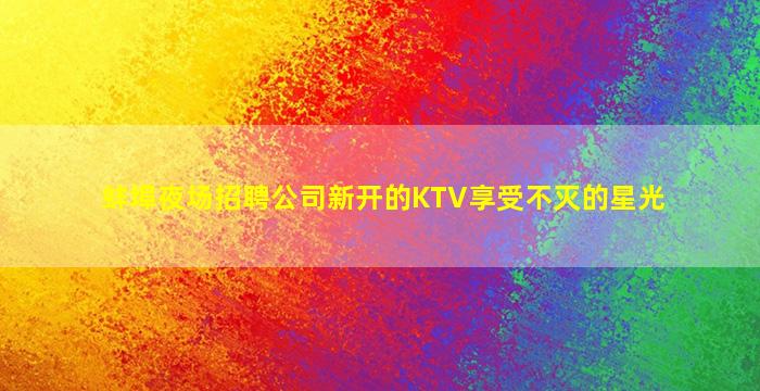 吴忠夜场招聘